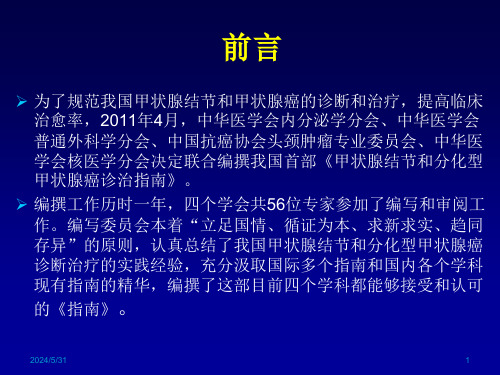 中国分化型甲状腺癌诊治指南解读2012外科治疗部分