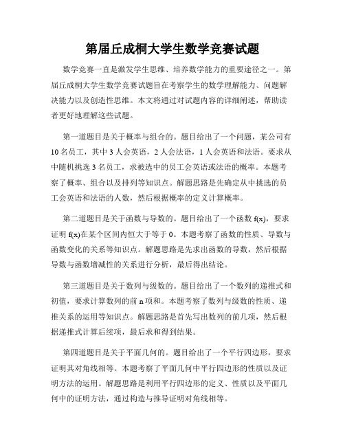 第届丘成桐大学生数学竞赛试题