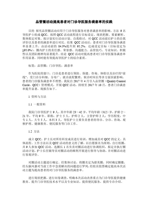 品管圈活动提高患者对门诊导医服务满意率的实践