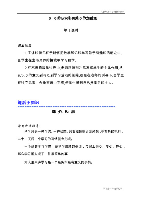 最新人教版一年级数学上册《0的认识和有关0的加减法》第1课时教学反思