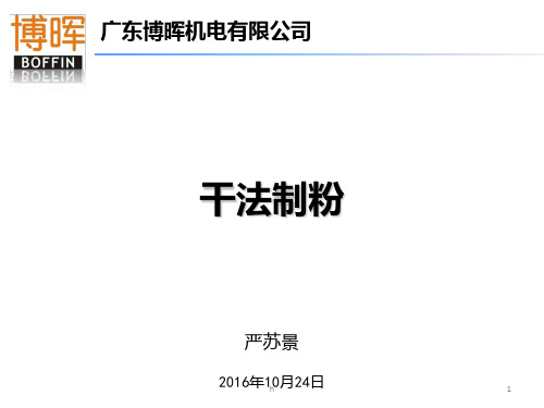 干法制粉工艺在磨料环节的电耗小于湿法制粉工艺