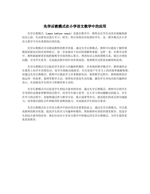 先学后教模式在小学语文教学中的应用