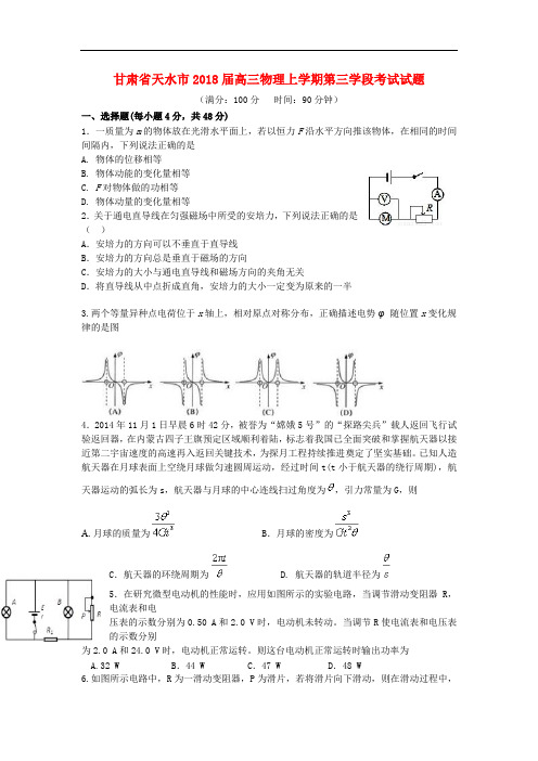 甘肃省天水市高三物理上学期第三学段考试试题