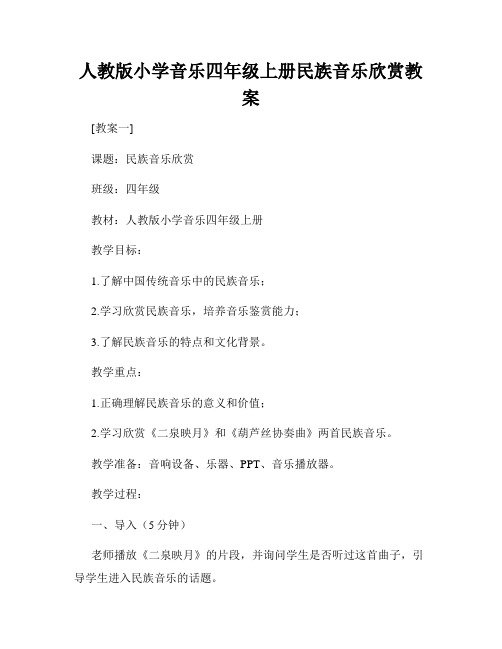 人教版小学音乐四年级上册民族音乐欣赏教案