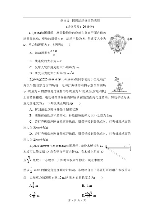 2021届高考物理二轮复习热点排查练：圆周运动规律的应用