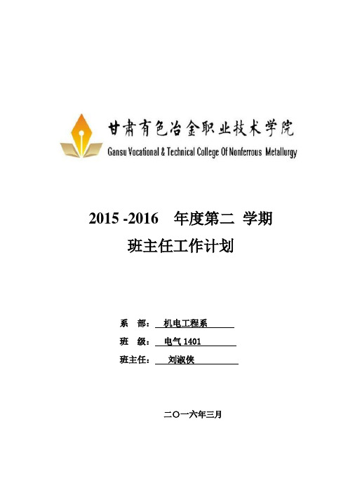 2015-2016学年第二学期 班主任工作计划