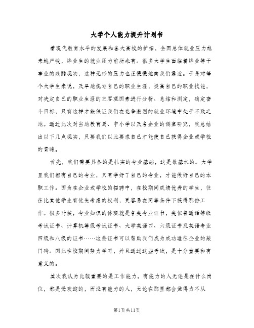 大学个人能力提升计划书(三篇)