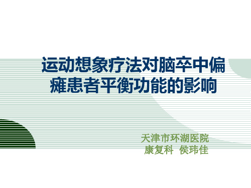 运动想象疗法对脑卒中偏瘫患者平衡功能的影响讲解