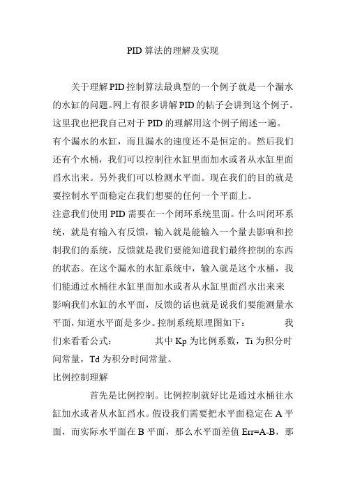 PID算法的理解及实现