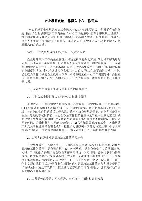 企业思想政治工作融入中心工作研究