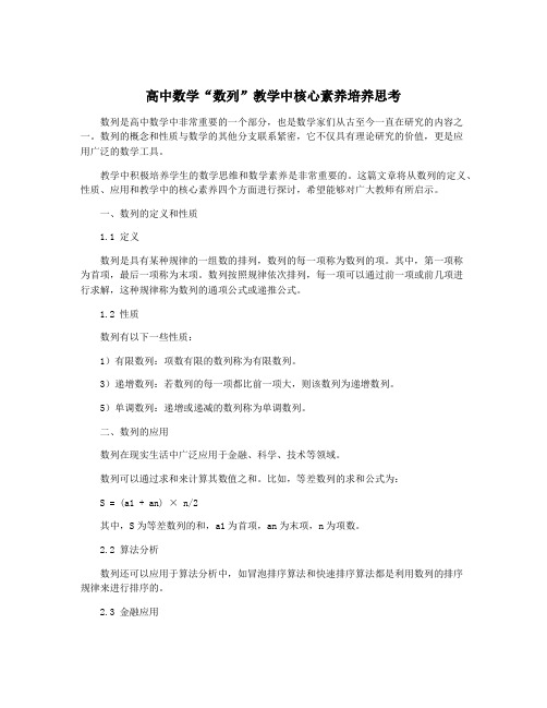 高中数学“数列”教学中核心素养培养思考