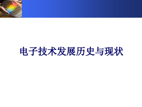 电子技术的发展历史与现状