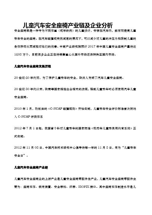 儿童汽车安全座椅产业链及企业分析