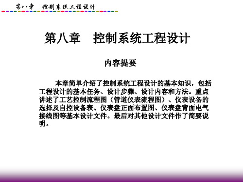 第八章控制系统工程设计 过程控制系统课件