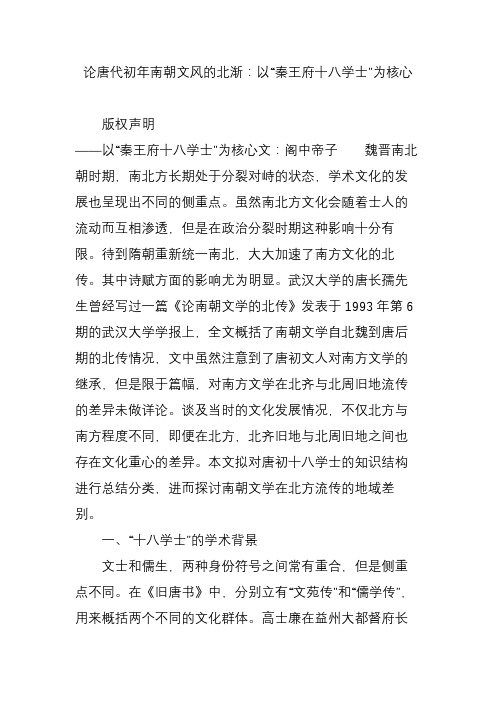 论唐代初年南朝文风的北渐：以“秦王府十八学士”为核心