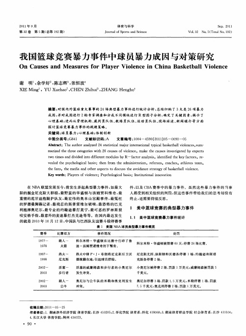 我国篮球竞赛暴力事件中球员暴力成因与对策研究