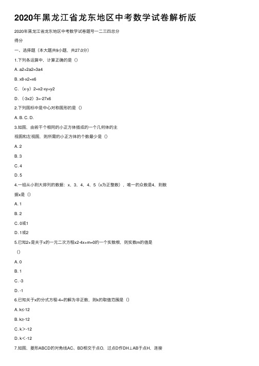 2020年黑龙江省龙东地区中考数学试卷解析版