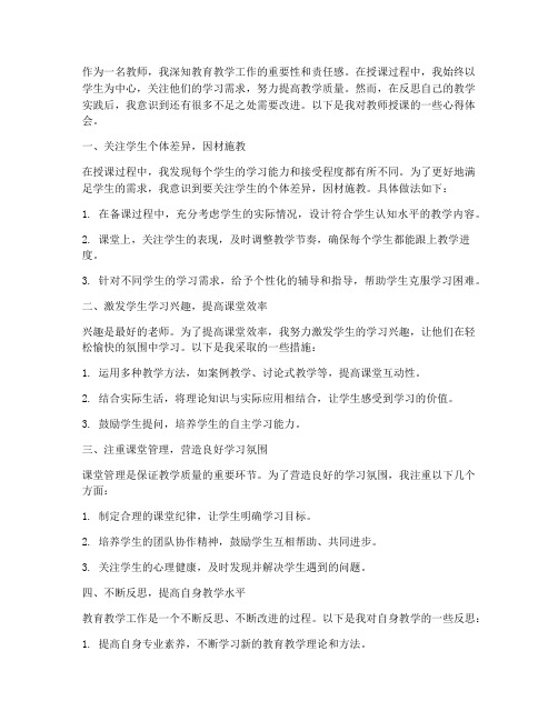 教师授课反思心得体会