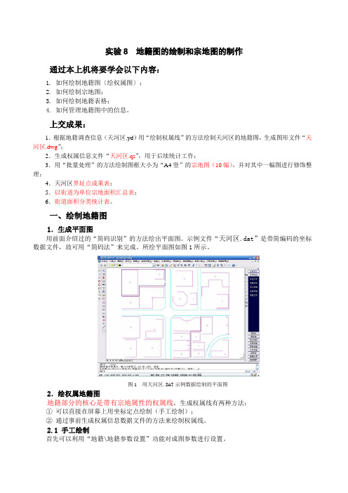 实验8  宗地图的绘制