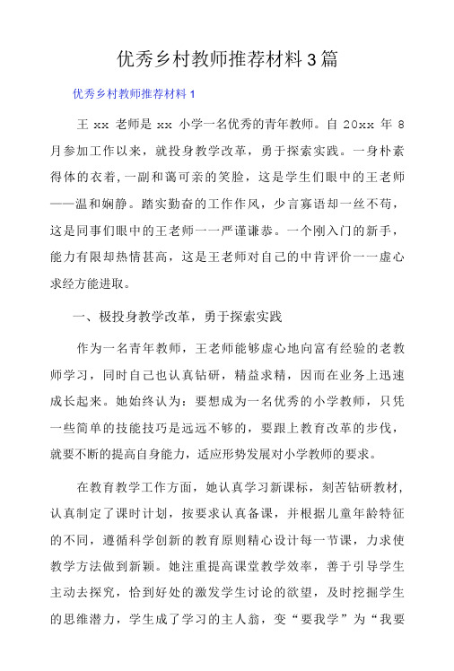 优秀乡村教师推荐材料3篇