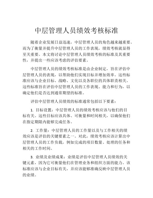 中层管理人员绩效考核标准