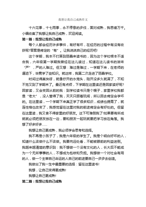 我想让我自己成熟作文_作文600字_关于成长的作文_