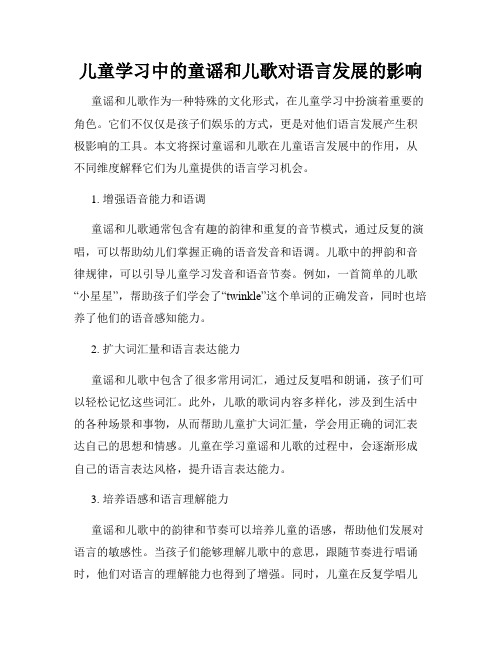 儿童学习中的童谣和儿歌对语言发展的影响