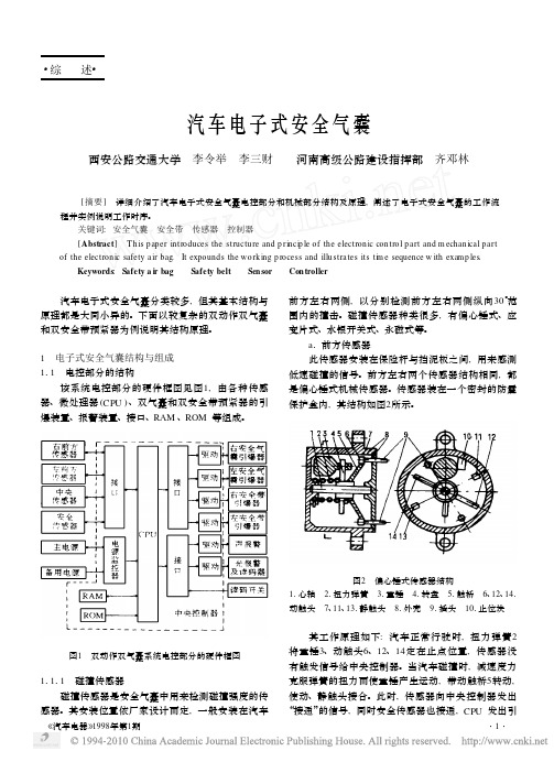 汽车电子式安全气囊