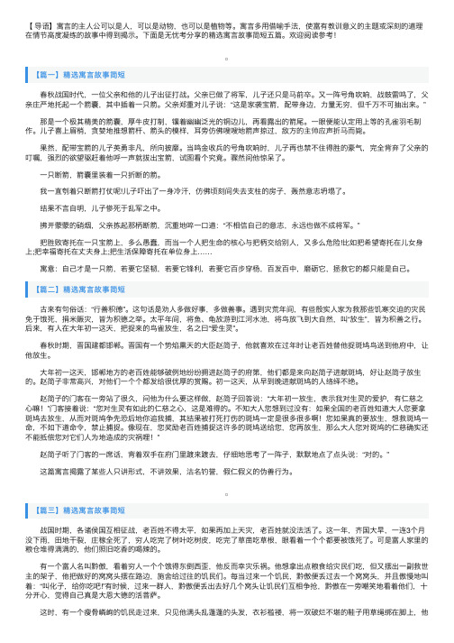 精选寓言故事简短五篇