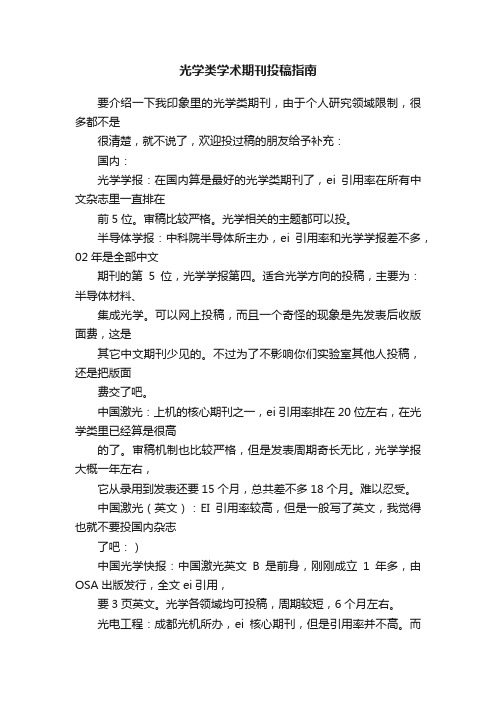 光学类学术期刊投稿指南