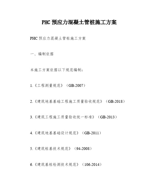 PHC预应力混凝土管桩施工方案