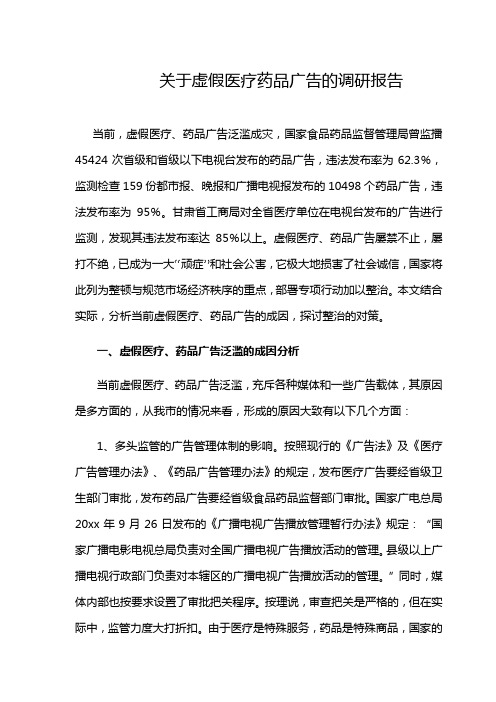 关于虚假医疗药品广告的调研报告