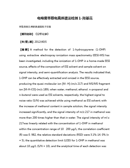 电喷雾萃取电离质谱法检测1-羟基芘