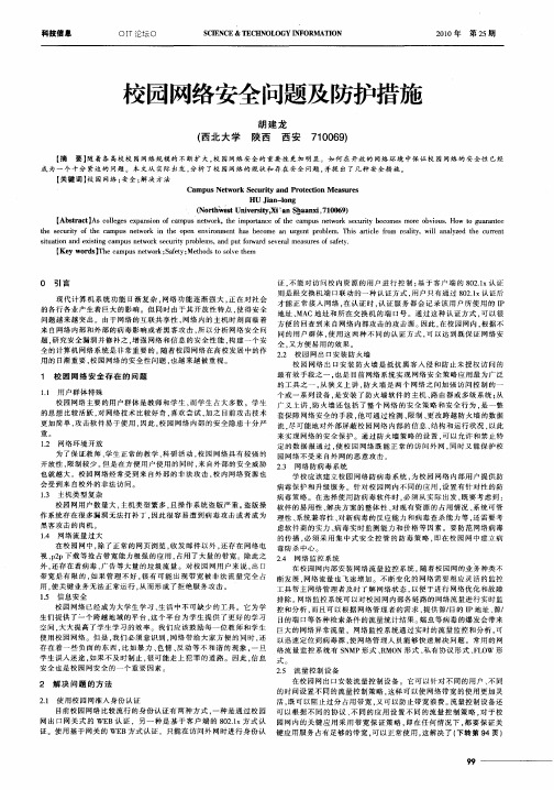 校园网络安全问题及防护措施