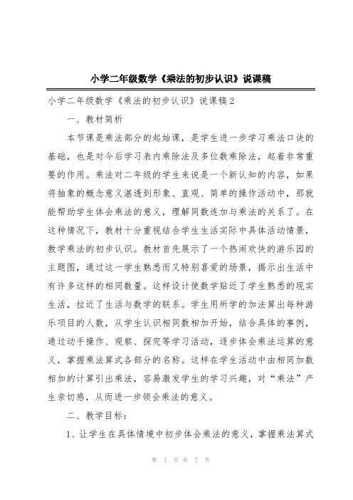 小学二年级数学《乘法的初步认识》说课稿