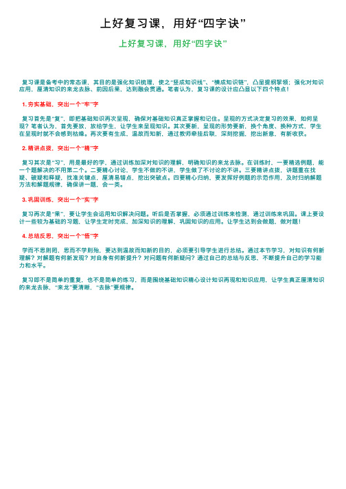 上好复习课，用好“四字诀”