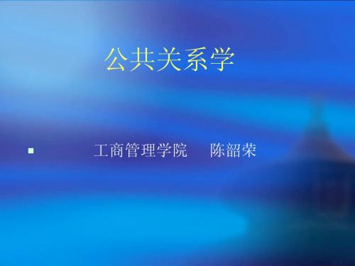 公共关系学课件