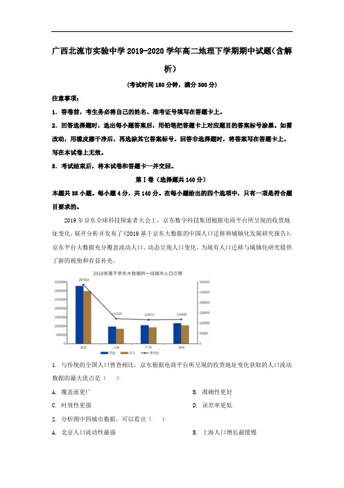 广西北流市实验中学2019_2020学年高二地理下学期期中试题含解析