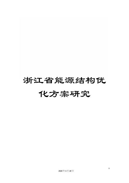 浙江省能源结构优化方案研究