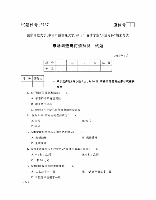 国家开放大学(中央电大)2018年春季学期“开放专科”期末考试 试题与答案-市场调查与商情预测