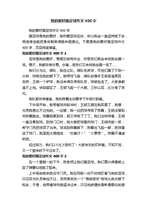 我的爱好踢足球作文400字