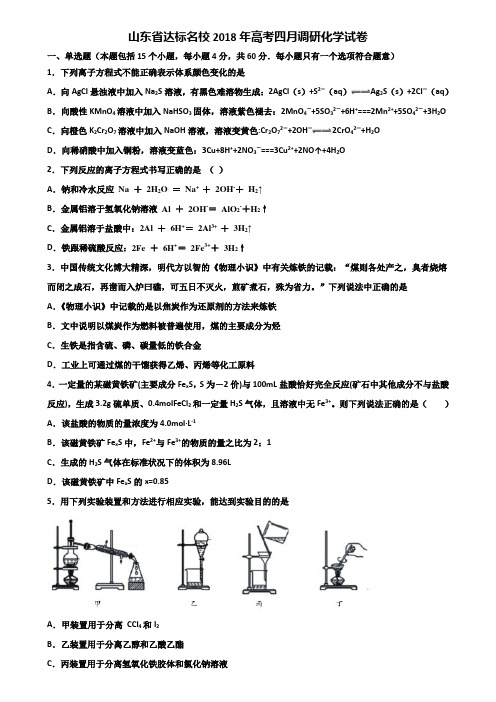 山东省达标名校2018年高考四月调研化学试卷含解析