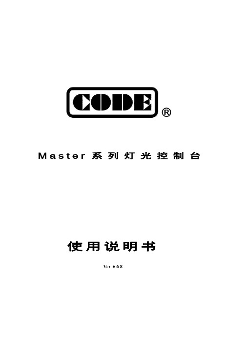 Master 系列灯光控制台使用说明书