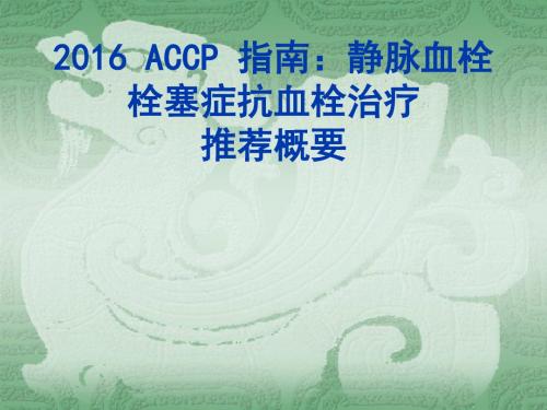 2016-ACCP-指南：静脉血栓栓塞症抗血栓治疗_46