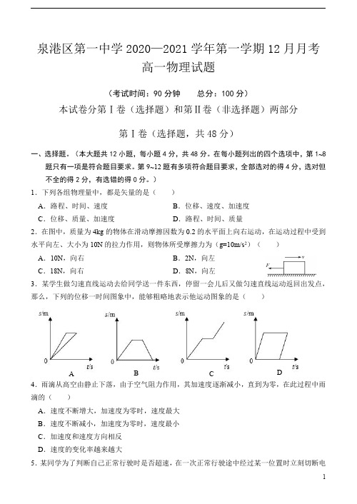 福建省泉州市泉港区第一中学2020-2021学年高一上学期12月月考试题 物理