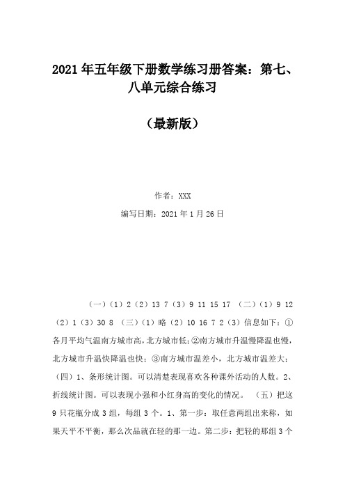 2021年五年级下册数学练习册答案：第七、八单元综合练习