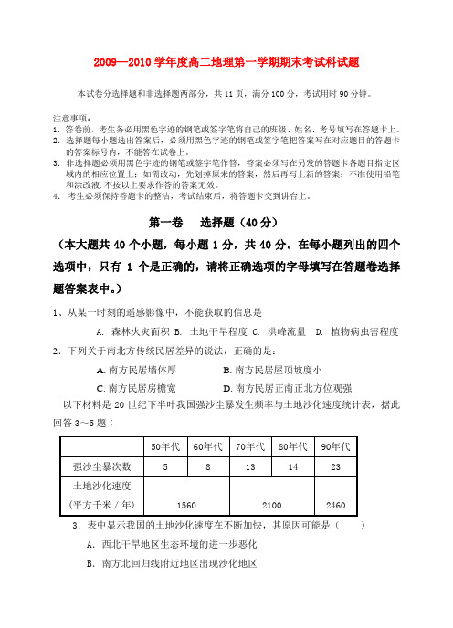 2009—2010学年度高二地理第一学期期末考试科试题湘教版必修3东校区