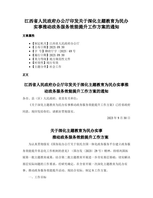 江西省人民政府办公厅印发关于深化主题教育为民办实事推动政务服务效能提升工作方案的通知