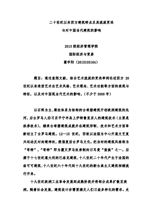 二十世纪以来西方建筑特点及其流派更迭 与对中国当代建筑的影响