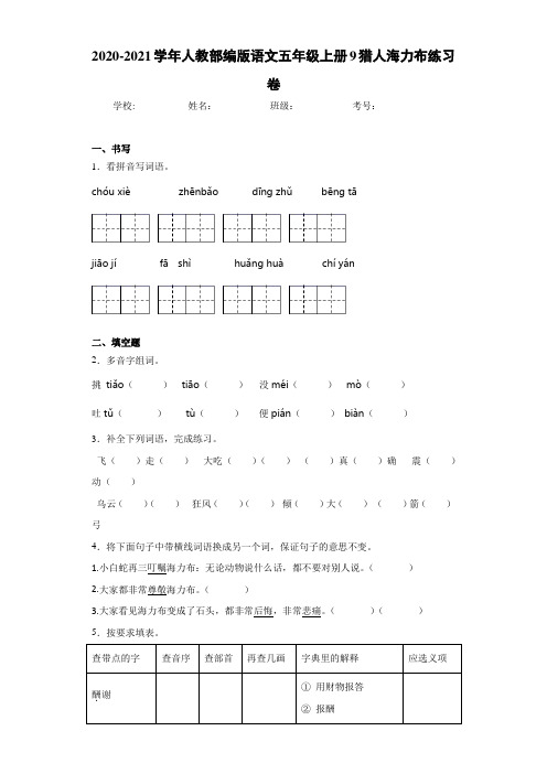 2020-2021学年人教部编版语文五年级上册9猎人海力布练习卷